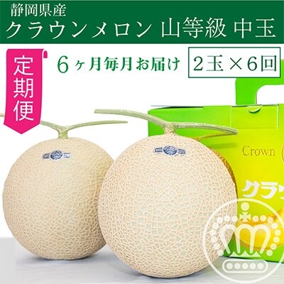 2022年5月発送開始『定期便』クラウンメロン【上(山等級)】中玉(1.3kg前後)2玉入り全6回