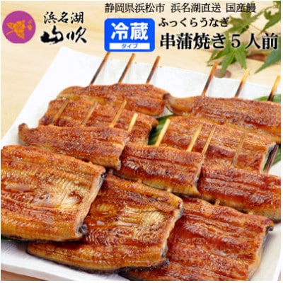 うなぎ 国産 串蒲焼き5串 冷蔵便お届け
