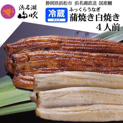 うなぎ 浜名湖山吹 国産 長蒲焼きと長白焼き4人前 冷蔵便お届け