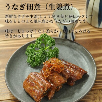 【2023年3月上旬発送】国産うなぎの山椒煮 生姜煮 佃煮 3種詰合せ GMD