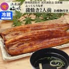 うなぎ屋 浜名湖山吹の【国産うなぎ蒲焼き】2人前 お吸い物付き