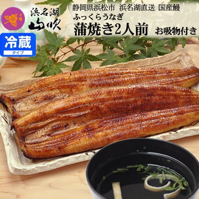 うなぎ屋 浜名湖山吹の【国産うなぎ蒲焼き】2人前 お吸い物付き