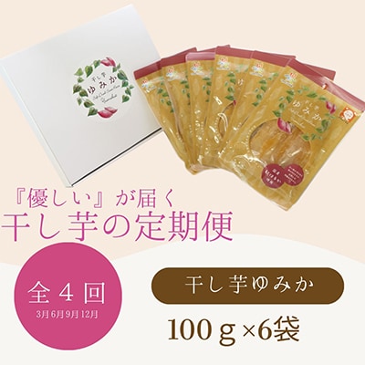 【発送月固定定期便】さとふる定期便「干し芋ゆみか100g」×6袋セット 全4回