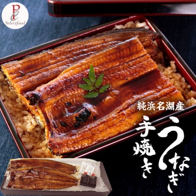 浜名湖産 うなぎ蒲焼き 2尾