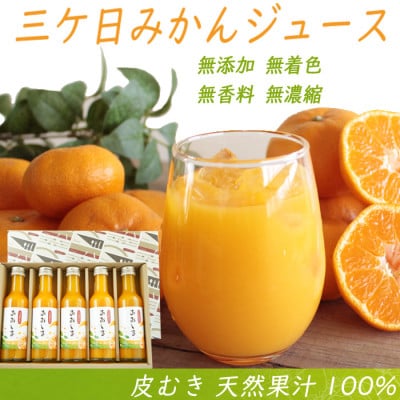 三ケ日みかんジュース「あおしま」ストレート 200ml×5本セット