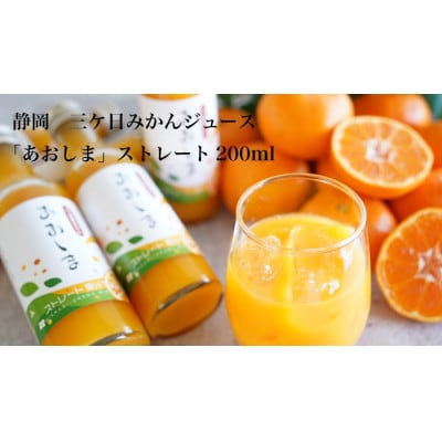 三ケ日みかんジュース「あおしま」ストレート 200ml×5本セット