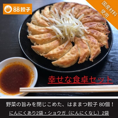 【浜松餃子】88ぱちぱち餃子 80個幸せな食卓セット