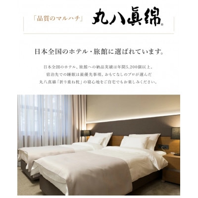 納品実績多数 ホテル・旅館で使われる丸八真綿の「折り重ね枕」 専用カバー付き 花柄 1個
