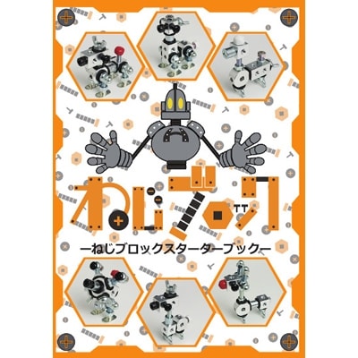 【ねじのおもちゃ】ねじブロックスターターキット+ねじBOXセット