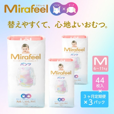 【毎月定期便】ミラフィール　ベビーおむつ Mサイズ(6～11kg)132枚(44枚×3p)全3回