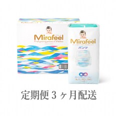 【毎月定期便】Mirafeel 乳児用紙おむつ Lサイズ(9～14kg)全3回