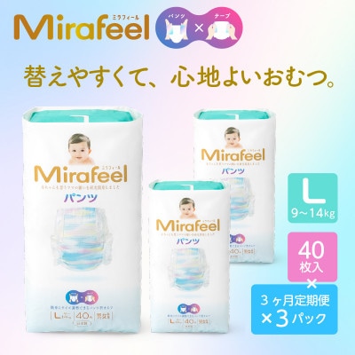 【毎月定期便】ミラフィール　ベビーおむつ Lサイズ(9～14kg)120枚(40枚×3p)全3回