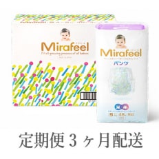 2023年9月発送開始『定期便』Mirafeel 乳幼児用紙おむつ Sサイズ(4～8kg)全3回