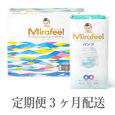 2023年11月発送開始『定期便』Mirafeel 乳幼児用紙おむつ　Lサイズ(9～14kg)全3回