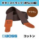 【BOSS純正】ギターストラップ/5cm幅/コットン/ブラウン/BSC-20-BRN