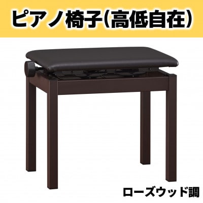 【Roland】高低自在ピアノチェア(ローズウッド調)/BNC-05T