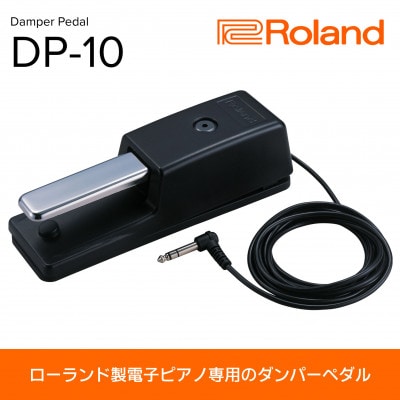 【Roland】の電子ピアノ用ダンパーペダル/DP-10