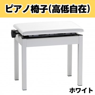 Rolandの高低自在ピアノチェア(ホワイト)/BNC-05WH