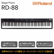 【Roland】88鍵ステージピアノ/RD-88