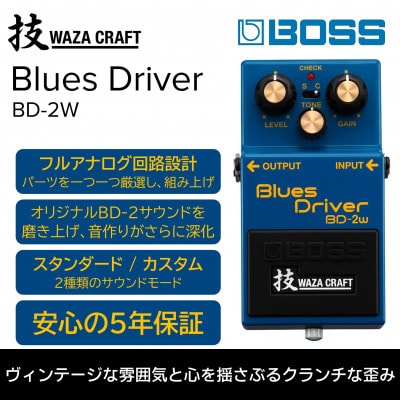 BOSS】WAZA-CRAFT/BD-2W/Blues Driver | お礼品詳細 | ふるさと納税