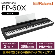 Rolandの本格電子ピアノ/FP-60X(ブラック)