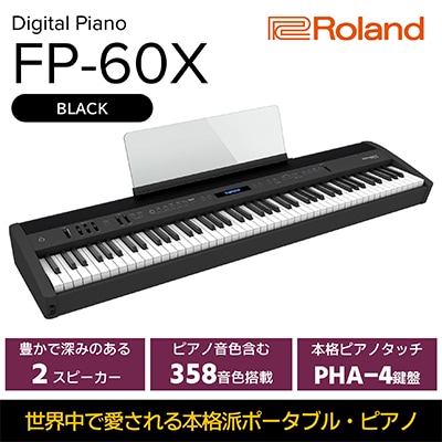 Rolandの本格電子ピアノ/FP-60X(ブラック)