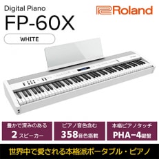 Rolandの本格電子ピアノ/FP-60X(ホワイト)