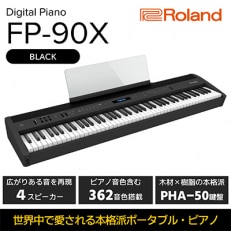 Rolandの本格電子ピアノ/FP-90X(ブラック)