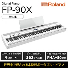 Rolandの本格電子ピアノ/FP-90X(ホワイト)