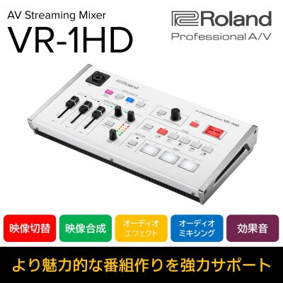 RolandのAVストリーミングミキサー/VR-1HD