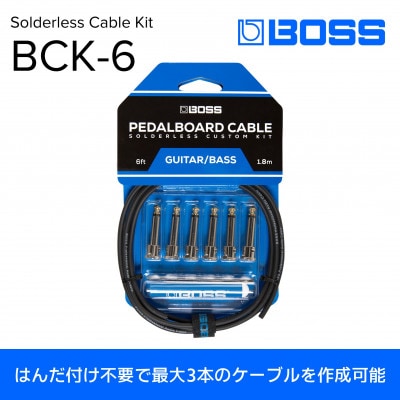 【BOSS】ボス ソルダーレス・ケーブル・キット 180cm/BCK-6