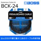 【BOSS純正】ソルダーレスケーブルキット 700cm/BCK-24
