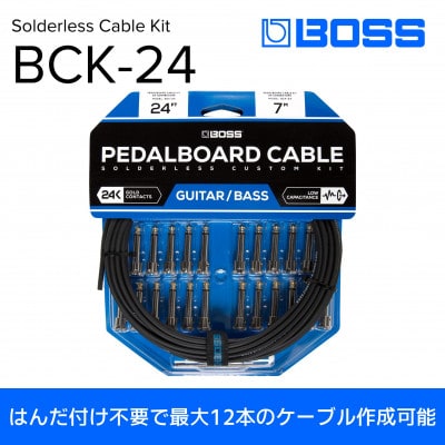 【BOSS純正】ソルダーレスケーブルキット 700cm/BCK-24