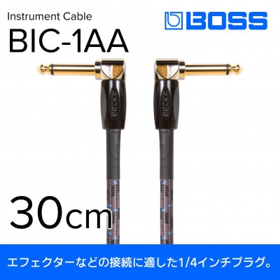 【BOSS純正】パッチケーブル 30cm/BIC-1AA