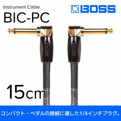 【BOSS純正】パッチケーブル 15cm/BIC-PC