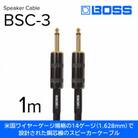 【BOSS純正】スピーカーケーブル 1m/BSC-3