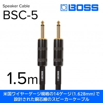【BOSS純正】スピーカーケーブル 1.5m/BSC-5