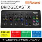 Rolandのビデオキャプチャ機能搭載ゲーミングミキサー/BRIDGECAST X