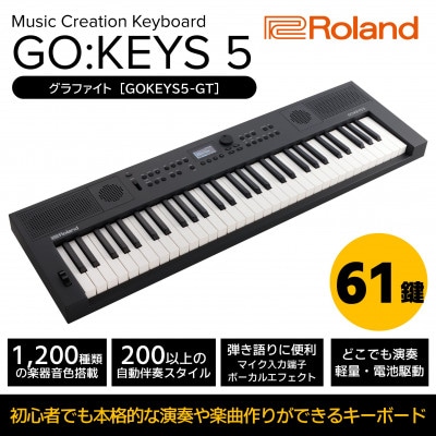 【Roland】61鍵ポータブルキーボード/GO:KEYS 5(グラファイト)
