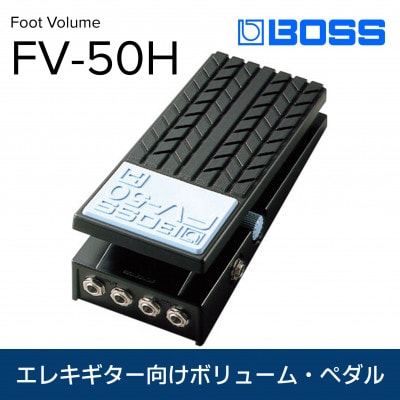 【BOSS】ボリュームペダル(エレキギター向け)/FV-50H