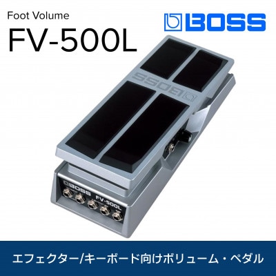 【BOSS】ボリュームペダル(エフェクター/キーボード向け)/FV-500L