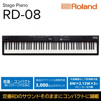 【Roland】ステージピアノ/RD-08