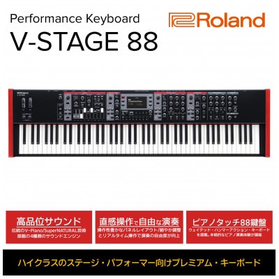 【Roland】パフォーマンス・キーボード/V-STAGE 88