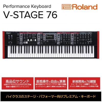 【Roland】パフォーマンス・キーボード/V-STAGE 76