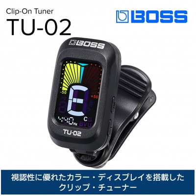 【BOSS】クリップ・オン・チューナー/TU-02