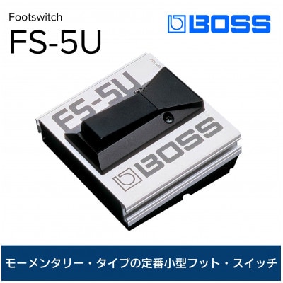 【BOSS】モーメンタリー・タイプ・フット・スイッチ/FS-5U