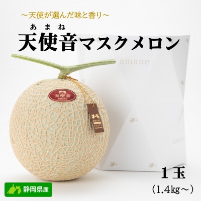 天使音(あまね)マスクメロン