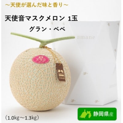 天使音(あまね)マスクメロン グラン・べべ