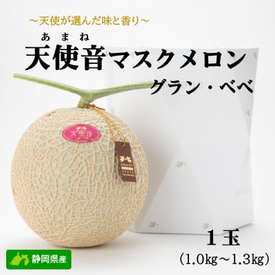 天使音(あまね)マスクメロン グラン・べべ