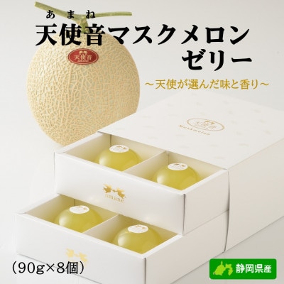 天使音(あまね)マスクメロンゼリー